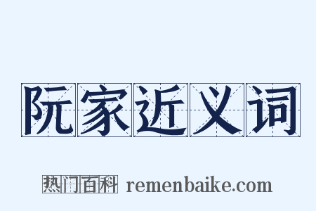 阮家近义词是什么意思的图片